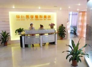 西安华仁医院整形美容科 - 珍美网