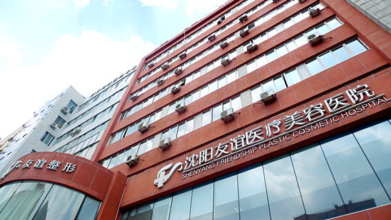 沈阳友谊美容医院 - 珍美网