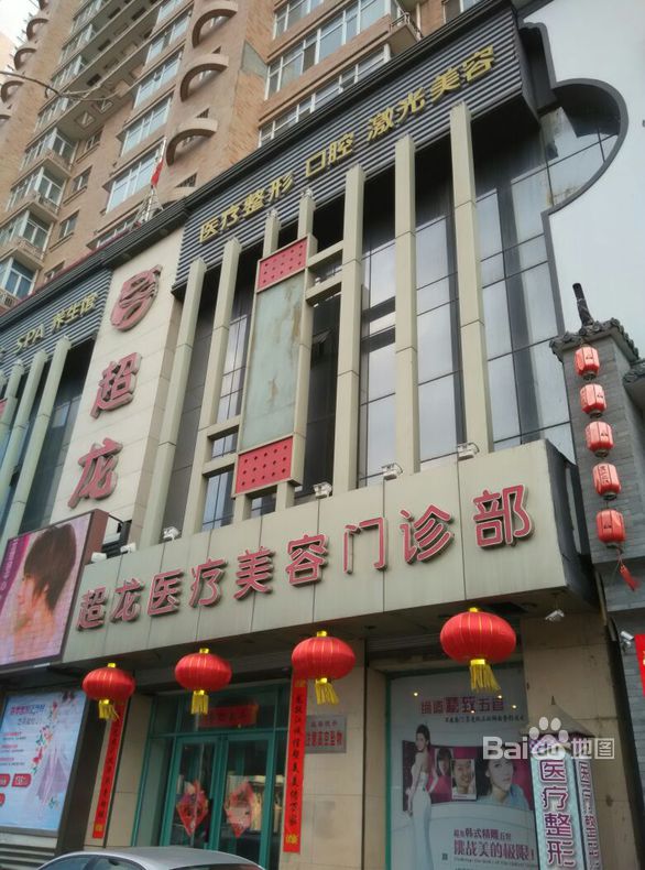 哈尔滨大直超龙医疗美容医院 - 珍美网