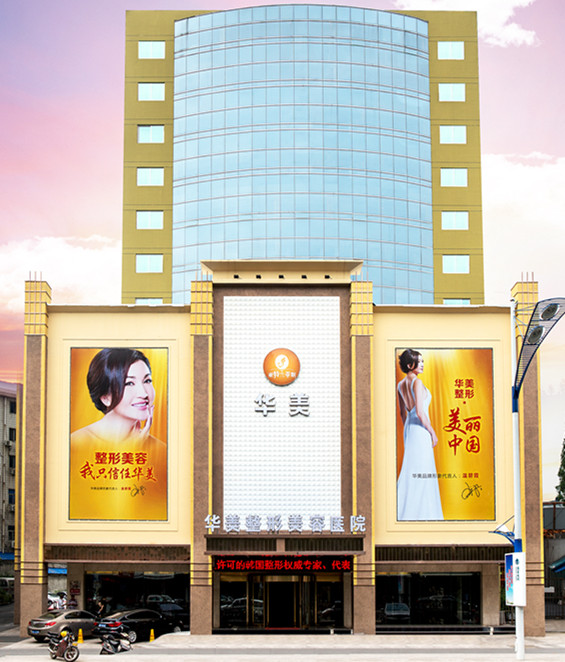 金华华美整形医院去眼袋手术多少钱 - 珍美网