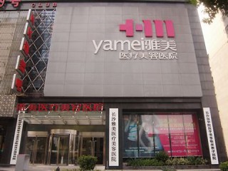 衡阳雅美医疗美容医院价格