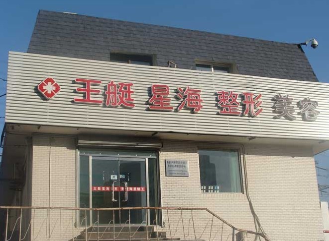 大连沙河口王艇医疗美容诊所价格 - 珍美网
