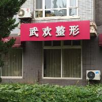 大连沙河口武欢医疗美容诊所价格 - 珍美网