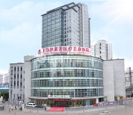 上海伊莱美医疗美容医院 - 空美网