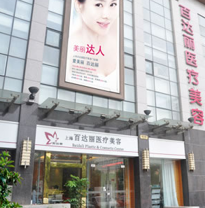 上海百达丽医疗美容门诊部面部整形价格表 - 珍美网