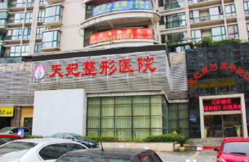 重庆天妃整形美容医院面部整形价格表 - 珍美网