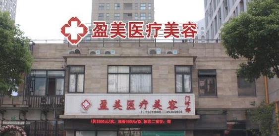 上海盈美医疗美容门诊面部整形价格表 - 珍美网