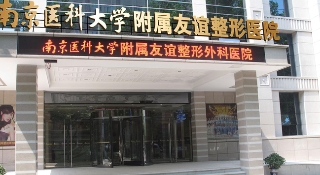 南京医科大学友谊整形外科医院眼部整形价格表 - 珍美网