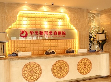 乌鲁木齐华美整形美容医院激光整形价格表 - 珍美网