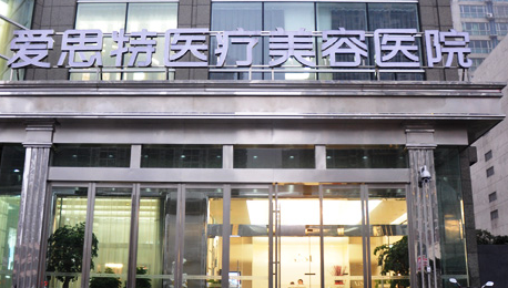 长沙爱思特医疗美容医院胸部整形价格表 - 珍美网