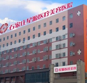 石家庄星源医疗美容医院价格一览表 - 珍美网