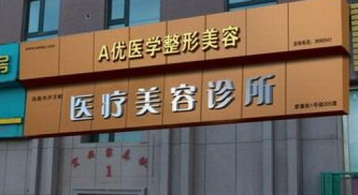 A优医美-王蛟医疗整形美容整形价格一览表 - 珍美网