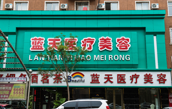 沈阳和平蓝天医疗美容整形价格一览表 - 珍美网