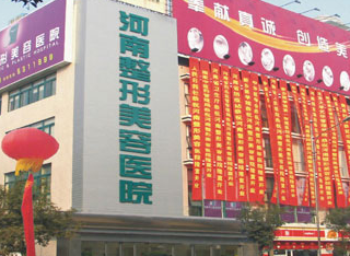 河南整形美容医院费用一览表