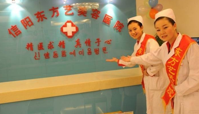 河南信阳东方艺美容医院费用一览表 - 珍美网