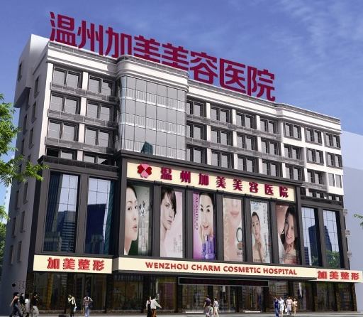 浙江温州加美美容医院价格表 - 珍美网
