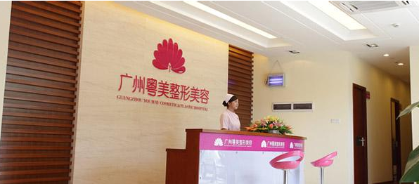 粤美整形美容医院费用一览表