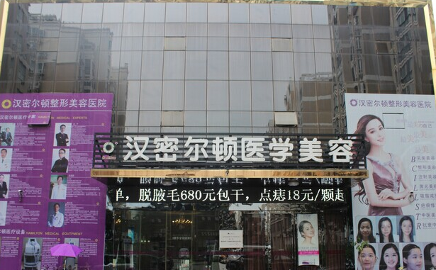 宿州喊密尔顿医院美容价格表 - 珍美网