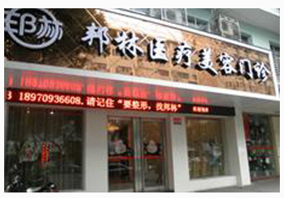 南昌邦林医学美容机构价目表