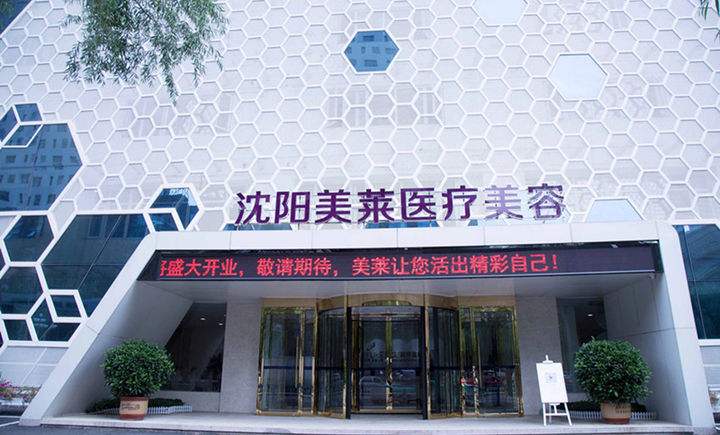 沈阳美莱美容整形医院真的靠谱吗?医生介绍和项目详解给你答案！