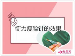 衡力瘦脸针的效果_衡力瘦脸针一般打完多久会见效