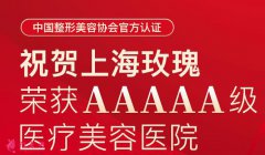 上海玫瑰医疗美容医院口碑怎么样？5A级机构权威|及价格分享