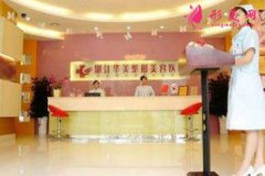 镇江华美整形医院怎么样？专家介绍+2020项目价格表一览