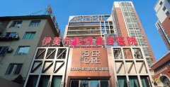 沈阳伊美尔好不好？2020最新整形价格表