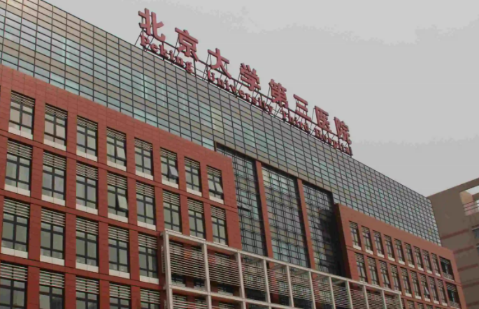北京大学第三医院