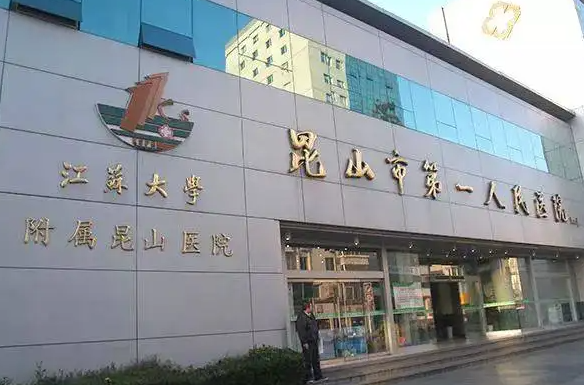 昆山市第一人民医院整形外科