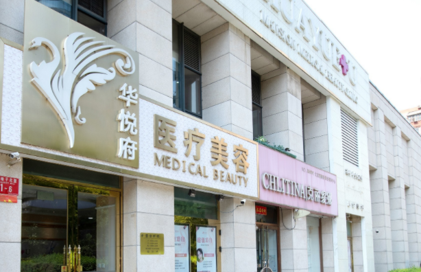 北京华悦府医疗美容