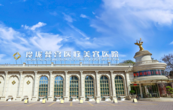北京玲珑梵宫医疗美容医院