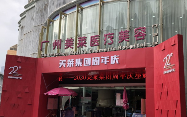 广州美莱医疗美容医院