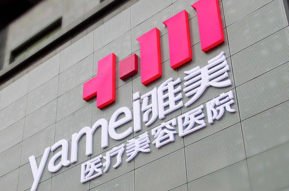 临汾雅美整形医疗美容医院 临汾雅美整形医疗美容医院