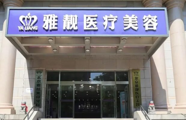 北京雅靓吸脂怎么样？价格是多少？口碑评价&价格表