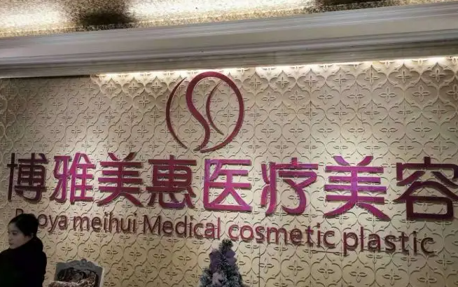 乌鲁木齐博雅美汇医疗美容