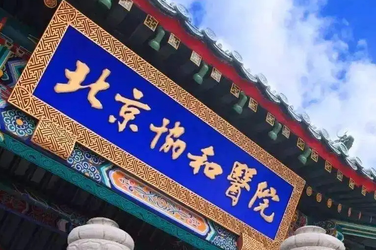 北京协和医院整形美容外科中心