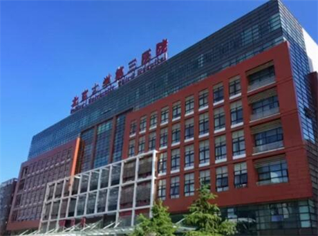 北京大学第三医院