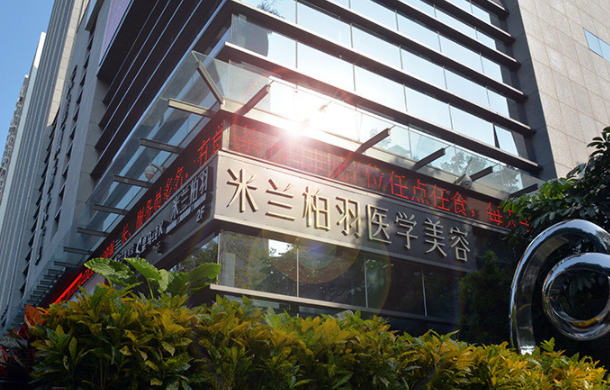 深圳米兰柏羽医疗美容门诊部