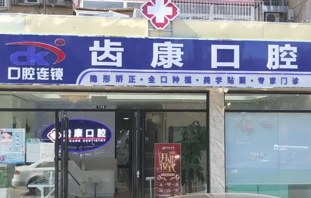 北京齿康口腔怎么样？不愧是正规医院价目表上的收费很合理