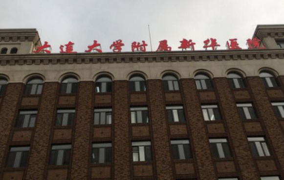 大连大学附属新华医院整形外科