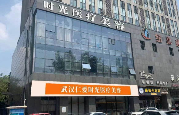 武汉仁爱时光医疗美容门诊部有限公司