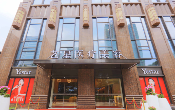 武汉艺星医疗美容医院有限公司