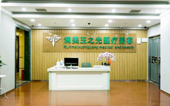 北京润美玉之光医疗美容门诊部