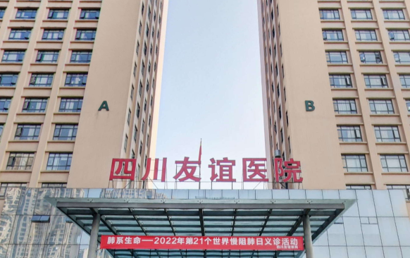 四川友谊医院