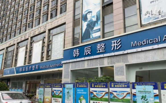 台州韩辰医疗美容医院