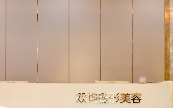 达州双均医疗美容诊所