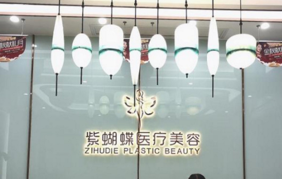 达州紫蝴蝶整形美容
