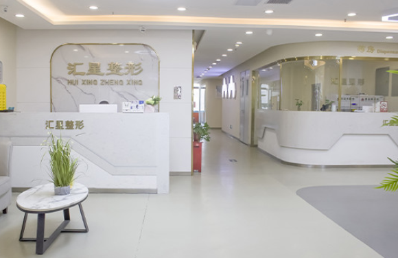 河南汇星整形医疗美容
