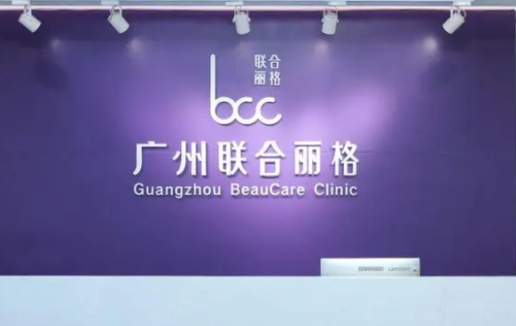 广州联合丽格医疗美容门诊部